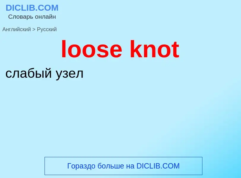 Μετάφραση του &#39loose knot&#39 σε Ρωσικά