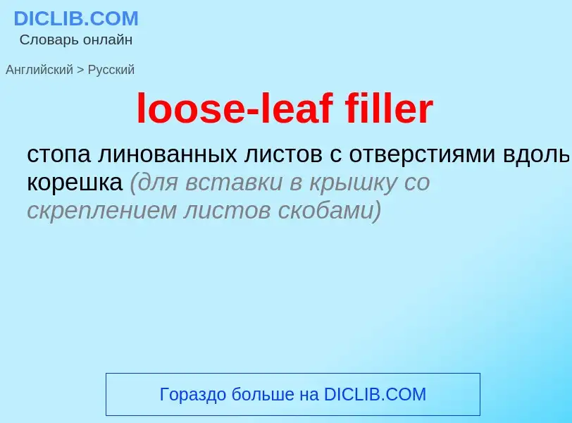 Как переводится loose-leaf filler на Русский язык