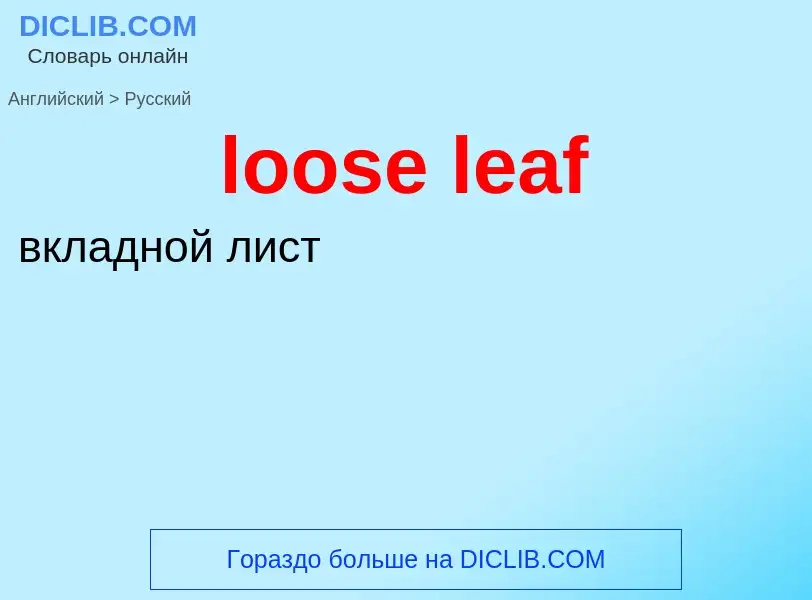 Как переводится loose leaf на Русский язык