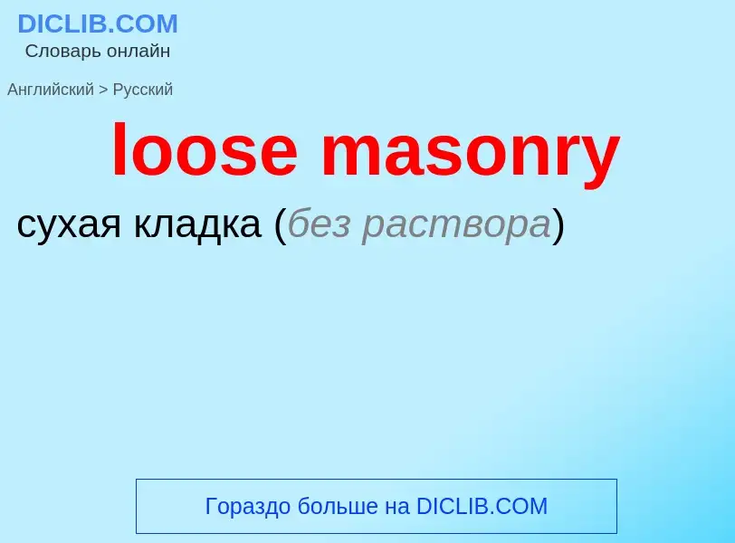 Как переводится loose masonry на Русский язык