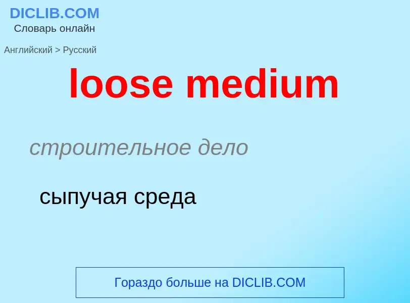 Μετάφραση του &#39loose medium&#39 σε Ρωσικά