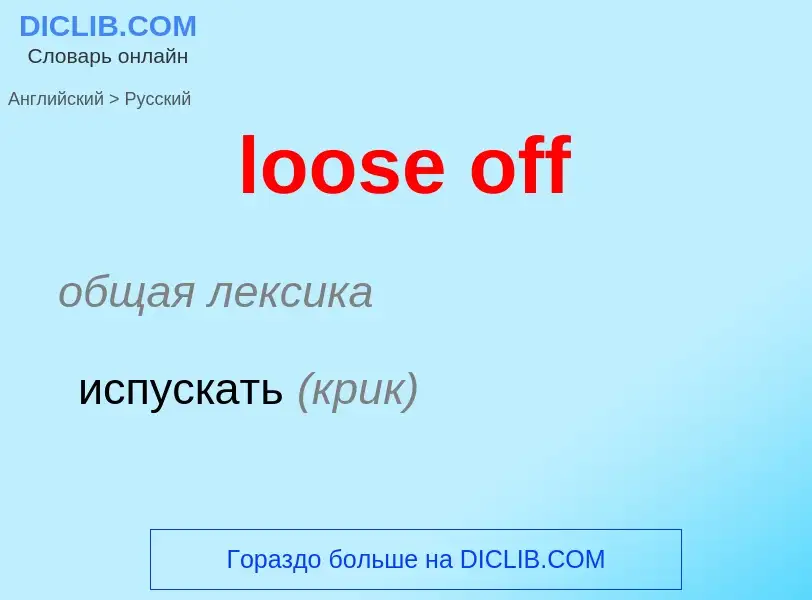 Μετάφραση του &#39loose off&#39 σε Ρωσικά