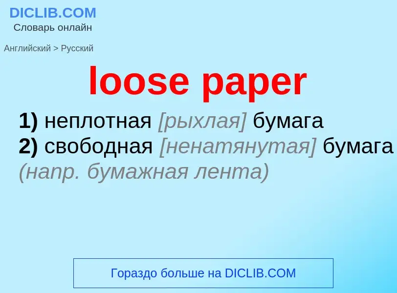 ¿Cómo se dice loose paper en Ruso? Traducción de &#39loose paper&#39 al Ruso