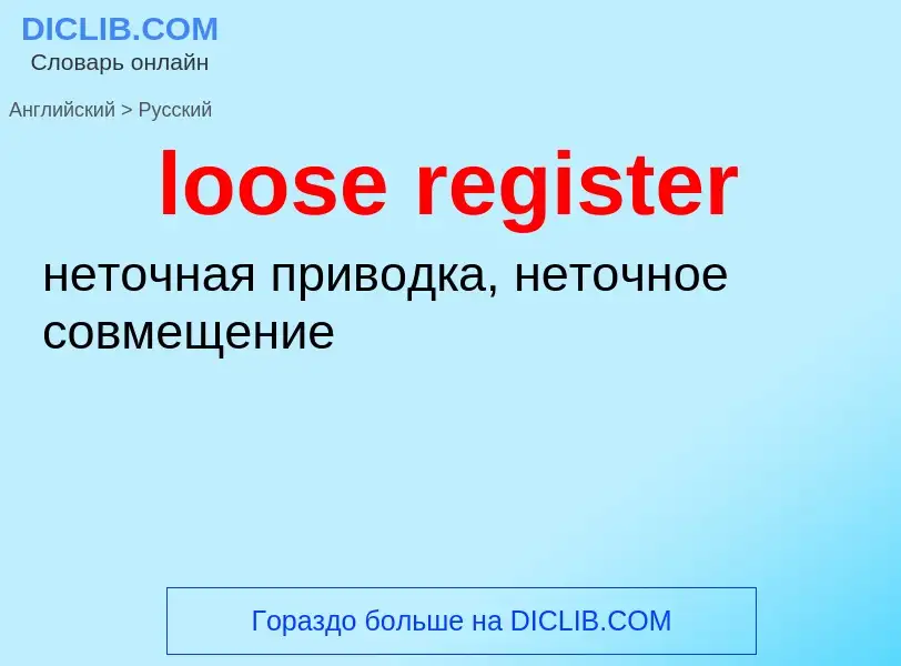 Μετάφραση του &#39loose register&#39 σε Ρωσικά