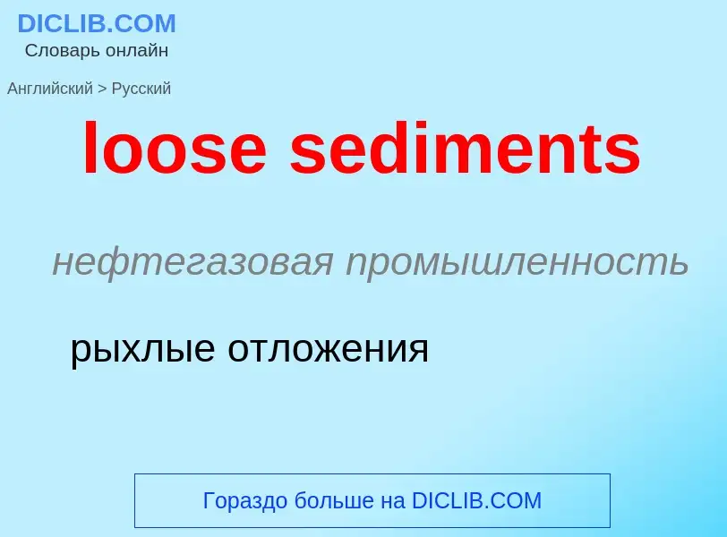 What is the Russian for loose sediments? Translation of &#39loose sediments&#39 to Russian