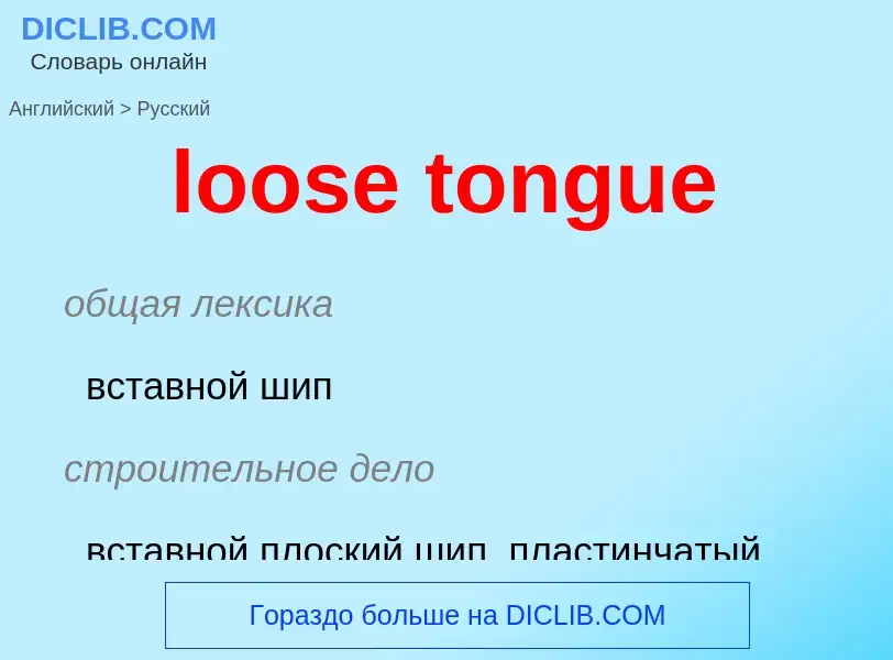 Как переводится loose tongue на Русский язык