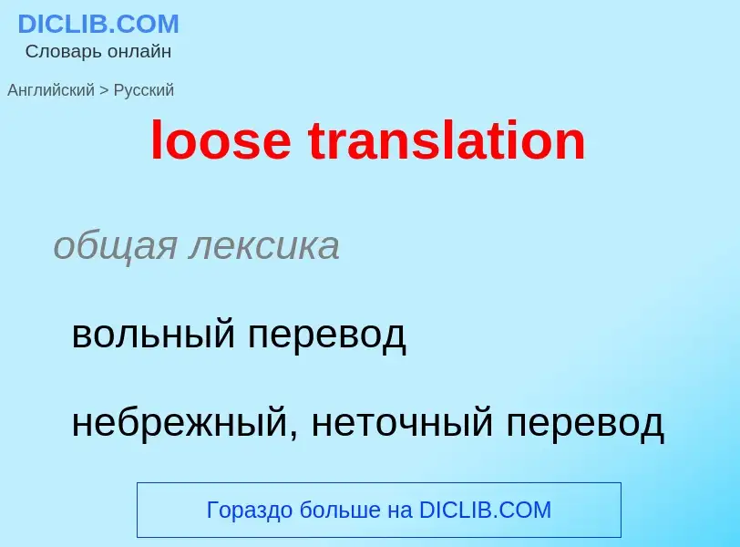 ¿Cómo se dice loose translation en Ruso? Traducción de &#39loose translation&#39 al Ruso