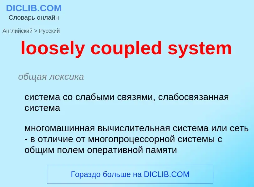 Traduzione di &#39loosely coupled system&#39 in Russo