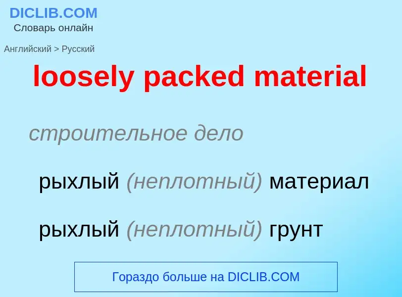 Как переводится loosely packed material на Русский язык