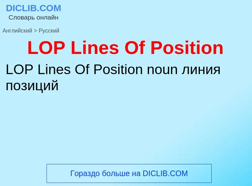 ¿Cómo se dice LOP Lines Of Position en Ruso? Traducción de &#39LOP Lines Of Position&#39 al Ruso