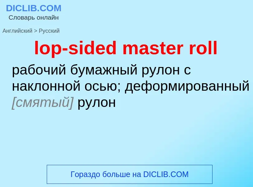 ¿Cómo se dice lop-sided master roll en Ruso? Traducción de &#39lop-sided master roll&#39 al Ruso