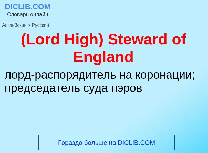 Vertaling van &#39(Lord High) Steward of England&#39 naar Russisch