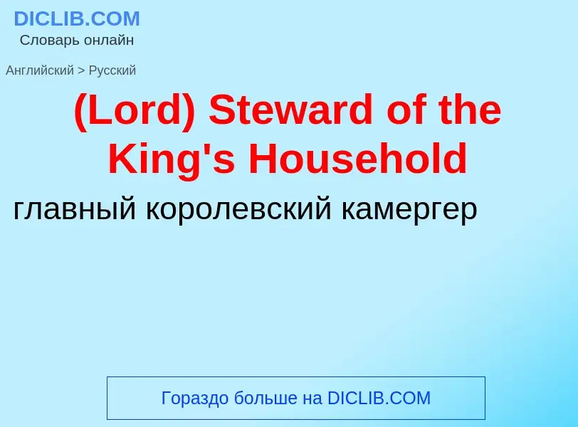 Vertaling van &#39(Lord) Steward of the King's Household&#39 naar Russisch