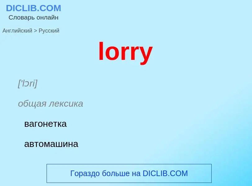 Как переводится lorry на Русский язык