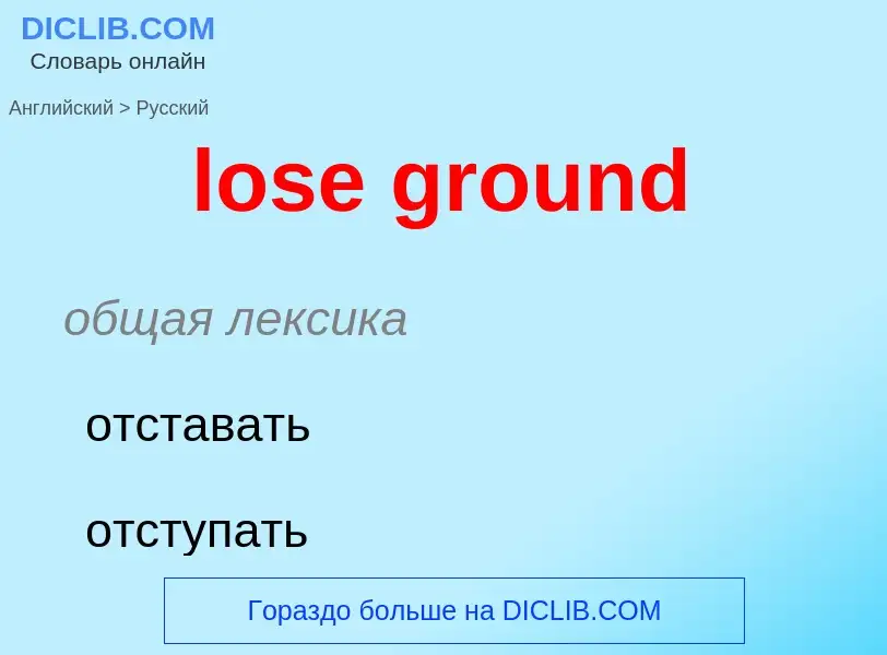 ¿Cómo se dice lose ground en Ruso? Traducción de &#39lose ground&#39 al Ruso