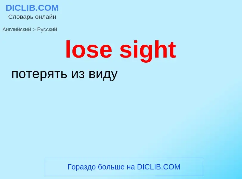 Μετάφραση του &#39lose sight&#39 σε Ρωσικά