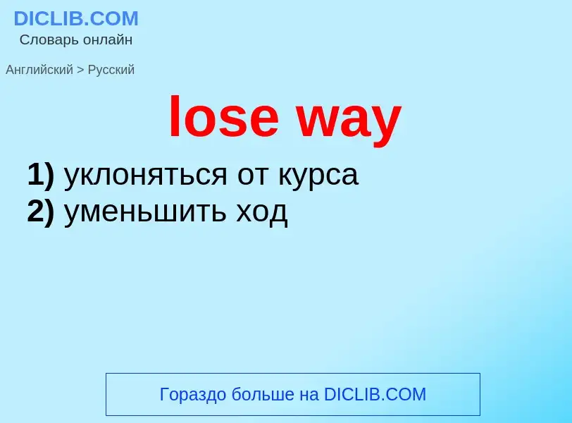 Μετάφραση του &#39lose way&#39 σε Ρωσικά