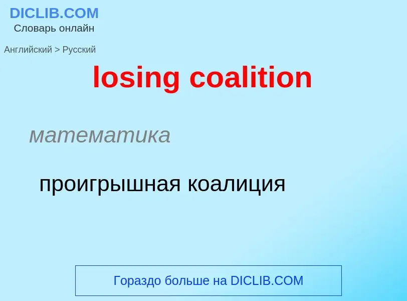 Как переводится losing coalition на Русский язык