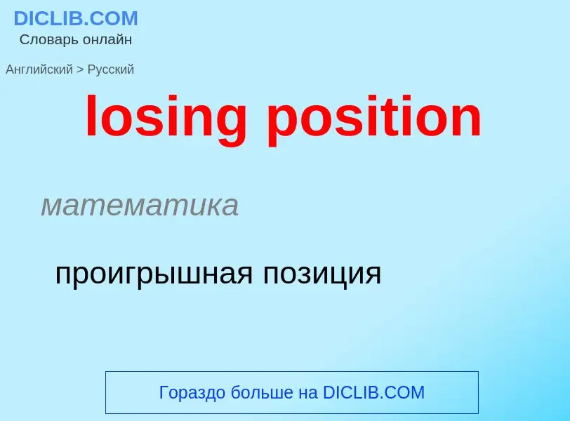 Como se diz losing position em Russo? Tradução de &#39losing position&#39 em Russo