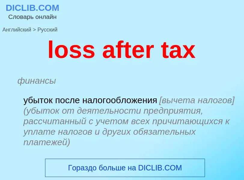 Traduzione di &#39loss after tax&#39 in Russo