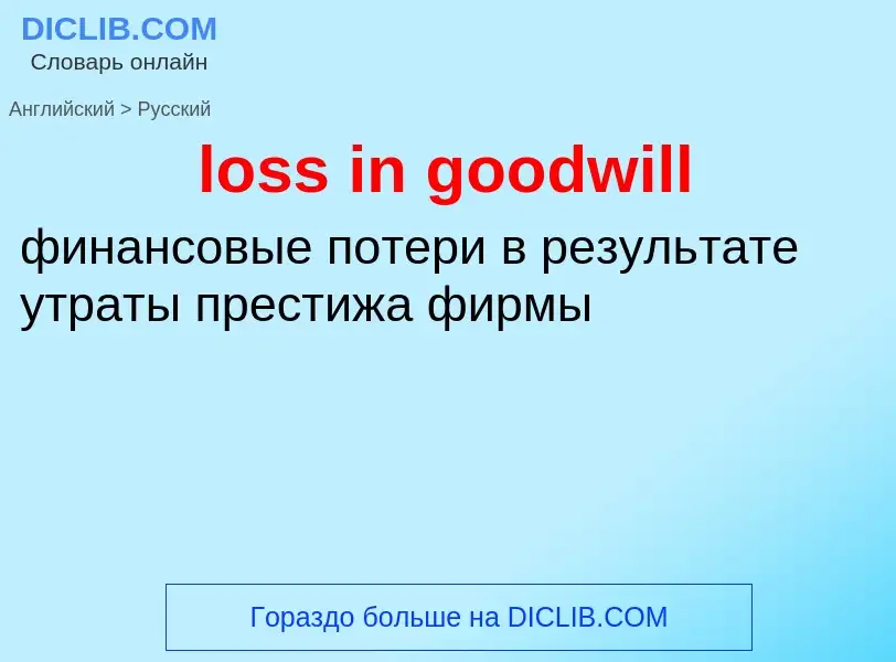 Vertaling van &#39loss in goodwill&#39 naar Russisch