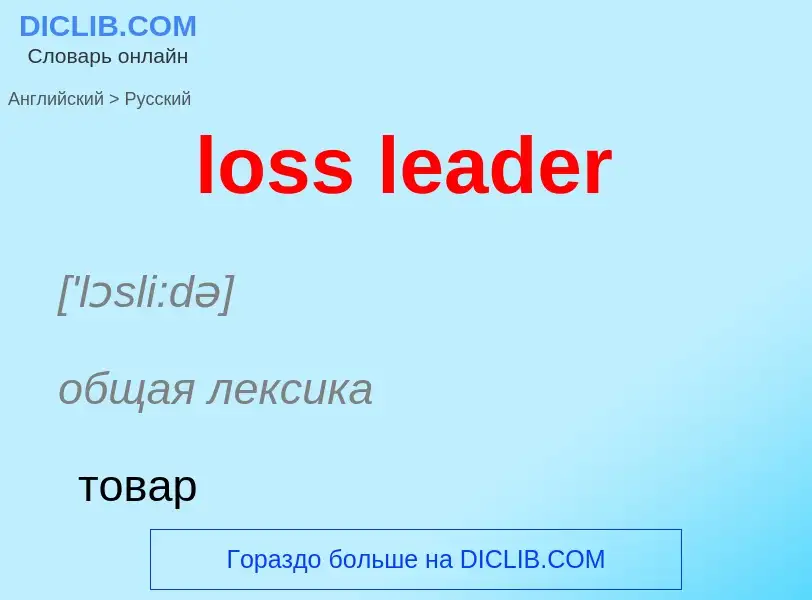 Μετάφραση του &#39loss leader&#39 σε Ρωσικά