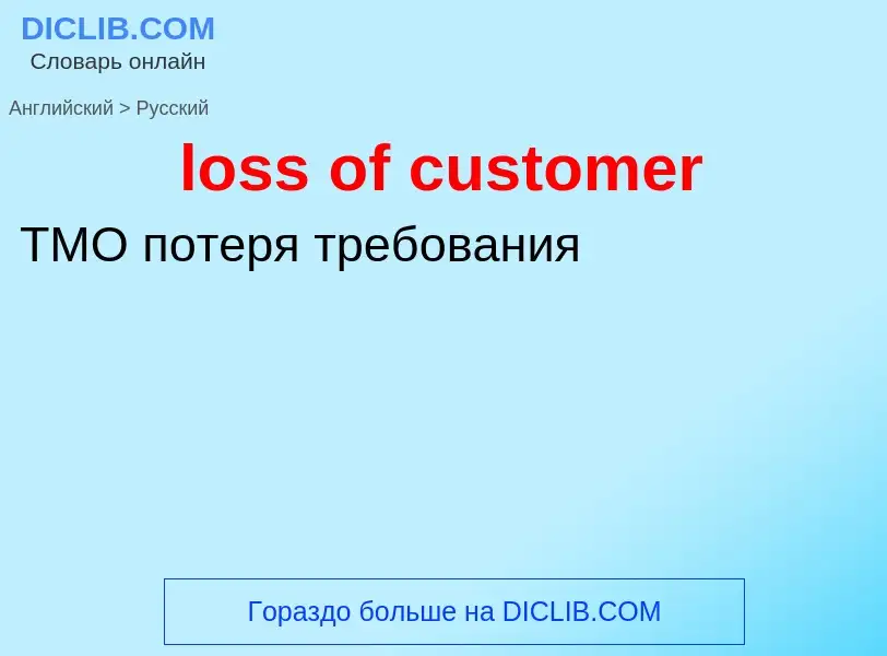 Vertaling van &#39loss of customer&#39 naar Russisch