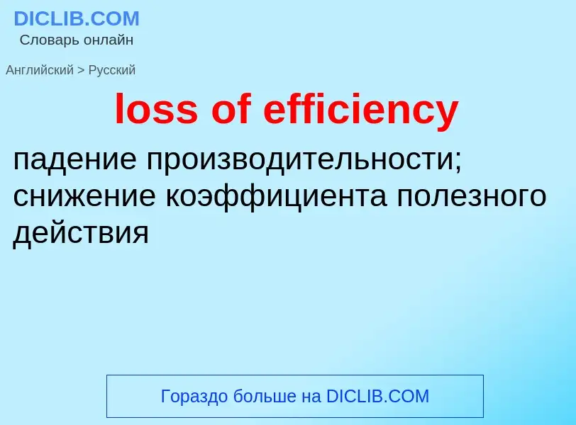 Vertaling van &#39loss of efficiency&#39 naar Russisch