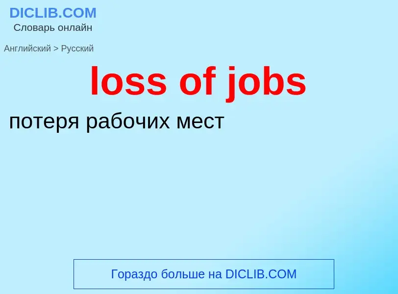 Vertaling van &#39loss of jobs&#39 naar Russisch