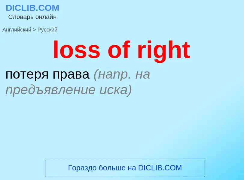 Vertaling van &#39loss of right&#39 naar Russisch