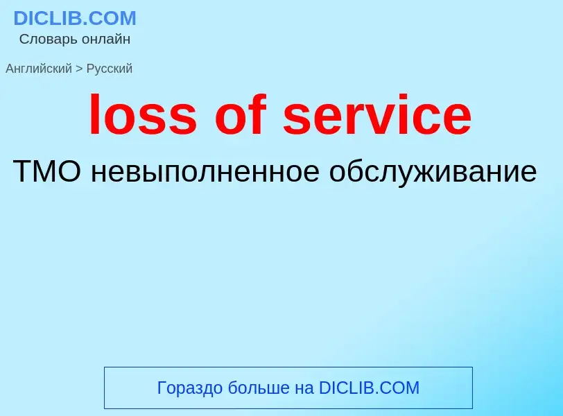 Vertaling van &#39loss of service&#39 naar Russisch