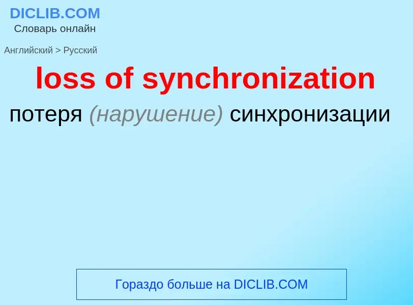 Traduzione di &#39loss of synchronization&#39 in Russo