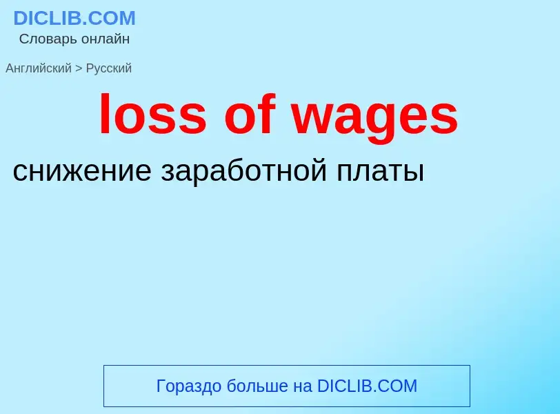 Vertaling van &#39loss of wages&#39 naar Russisch