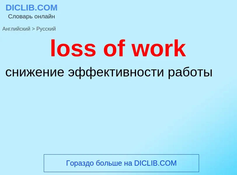 Vertaling van &#39loss of work&#39 naar Russisch