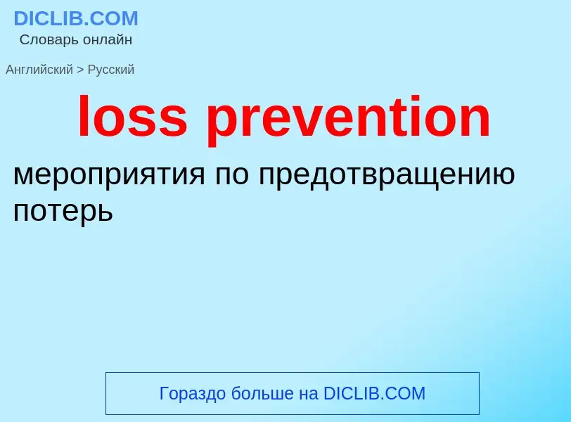 Übersetzung von &#39loss prevention&#39 in Russisch