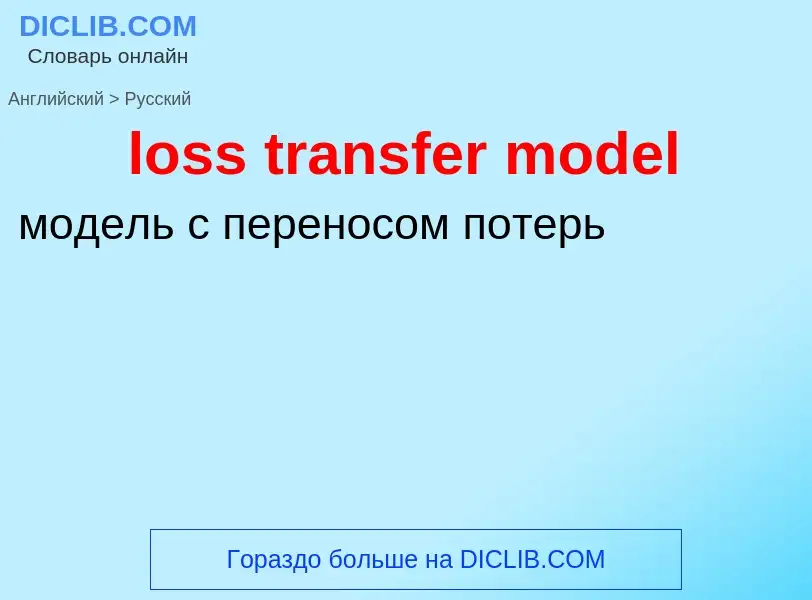 Как переводится loss transfer model на Русский язык