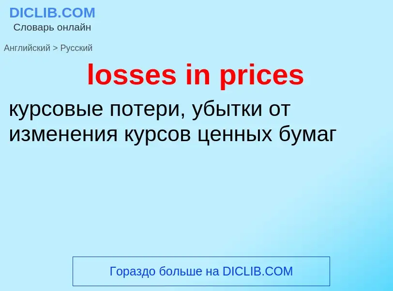 Vertaling van &#39losses in prices&#39 naar Russisch