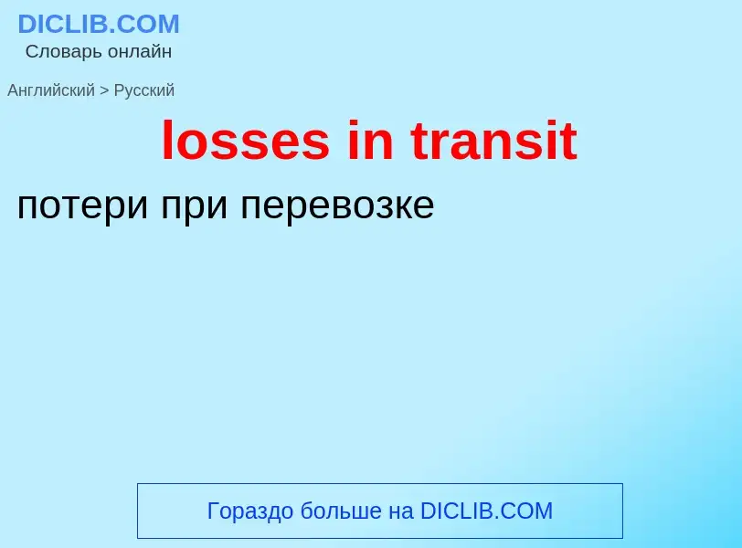 Vertaling van &#39losses in transit&#39 naar Russisch