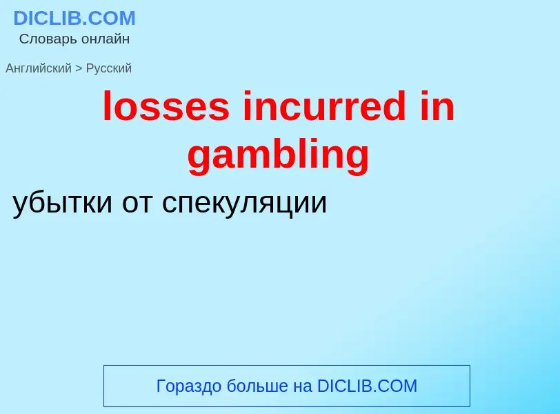 Vertaling van &#39losses incurred in gambling&#39 naar Russisch