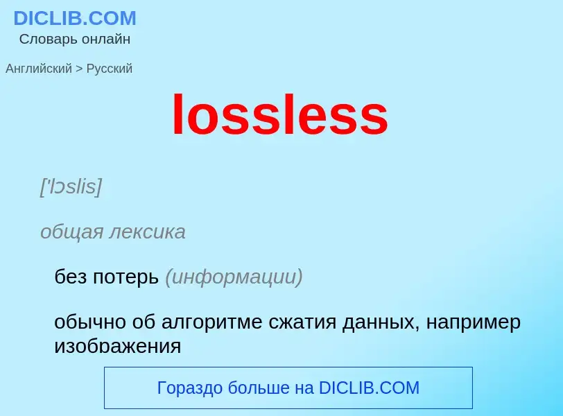 Как переводится lossless на Русский язык