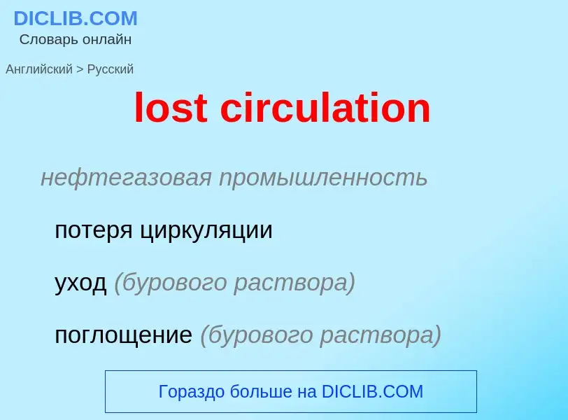 Как переводится lost circulation на Русский язык