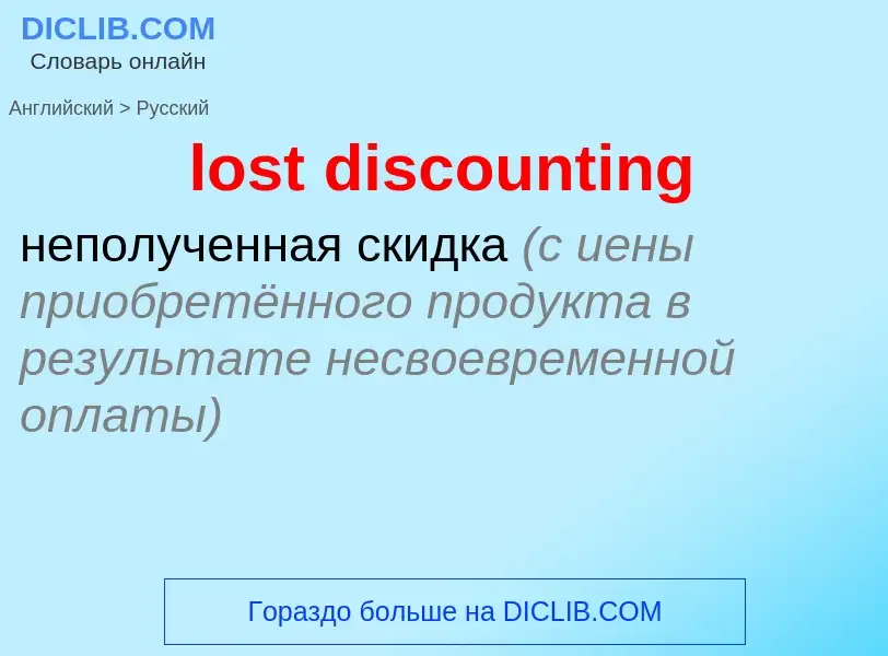 Как переводится lost discounting на Русский язык