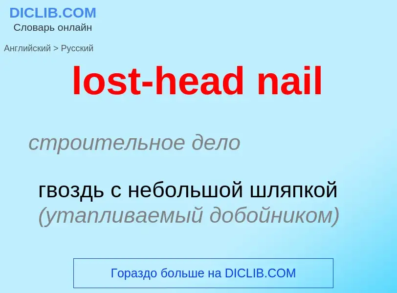 ¿Cómo se dice lost-head nail en Ruso? Traducción de &#39lost-head nail&#39 al Ruso