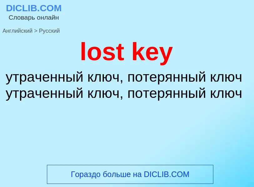 Как переводится lost key на Русский язык