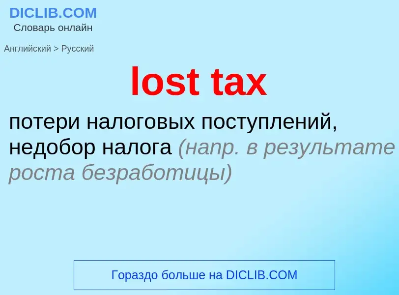 Vertaling van &#39lost tax&#39 naar Russisch