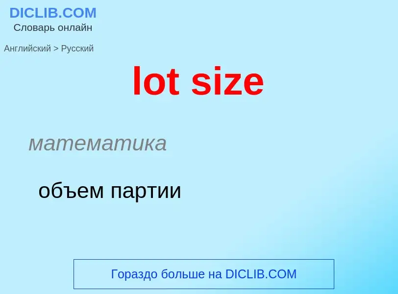 Как переводится lot size на Русский язык