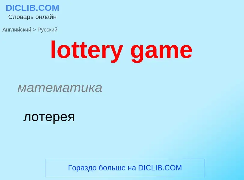 Traduction de &#39lottery game&#39 en Russe