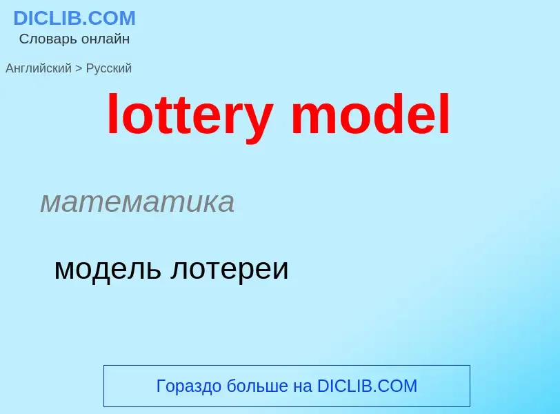 Traduction de &#39lottery model&#39 en Russe