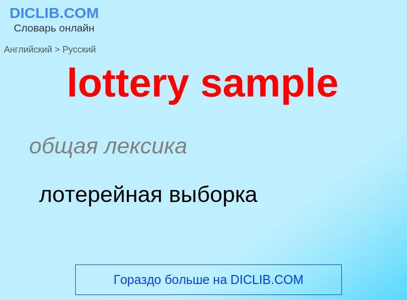 Traduction de &#39lottery sample&#39 en Russe