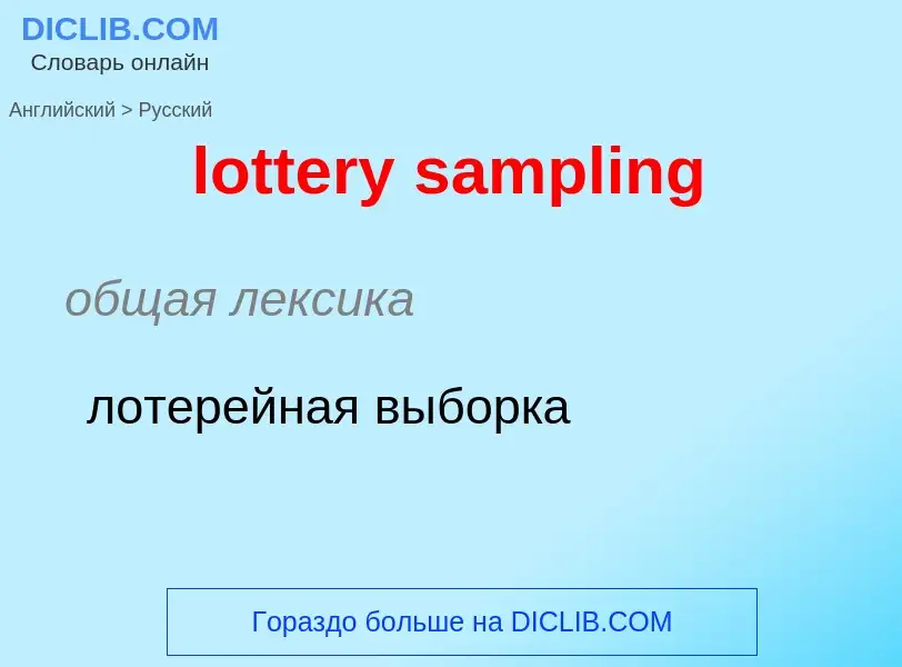 Traduction de &#39lottery sampling&#39 en Russe